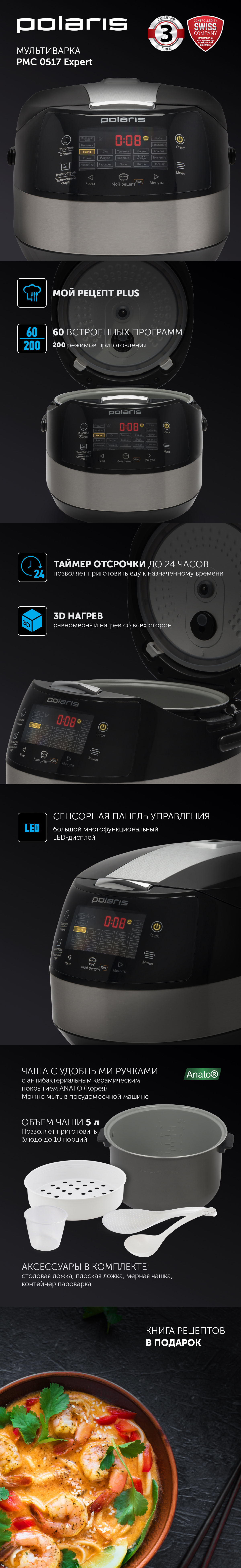 Мультиварка Polaris PMC 0517 Expert - rich_content №0