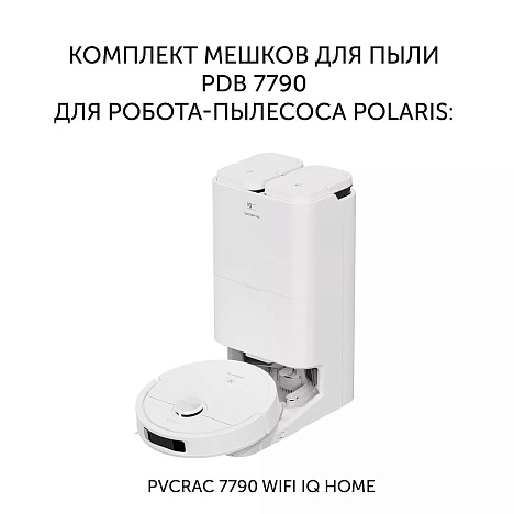 Комплект мешков для пыли Polaris PDB 7790 к роботу-пылесосу со станцией самоочистки Polaris PVCRAC 7790 Wi-Fi IQ Home - фото №1