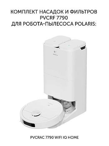 Набор фильтров и насадок Polaris PVCRF 7790 к роботу-пылесосу со станцией самоочистки Polaris PVCRAC 7790 Wi-Fi IQ Home - фото №1