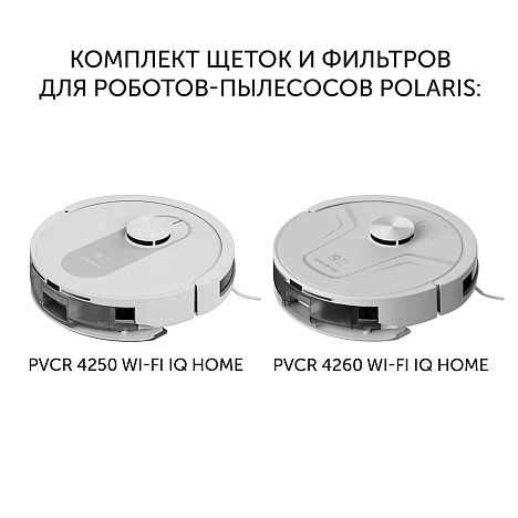 Комплект щеток и фильтров PVCRF 4250 для роботов-пылесосов PVCR 4250 Wi-Fi IQ Home, PVCR 4260 Wi-Fi IQ Home - фото №1