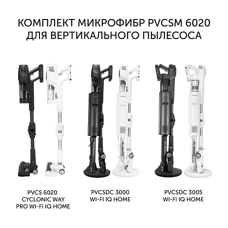 Комплект микрофибр PVCSM 6020 для влажной уборки для вертикального пылесоса Polaris PVCS 6020 Cyclonic Way PRO Wi-Fi IQ Home - фото №1