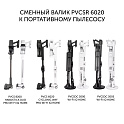 Сменный валик PVCSR 6020 для вертикальных пылесосов - фото превью №1