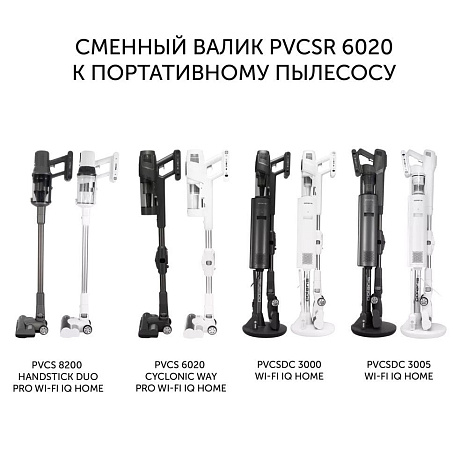 Сменный валик PVCSR 6020 для вертикальных пылесосов - фото №1
