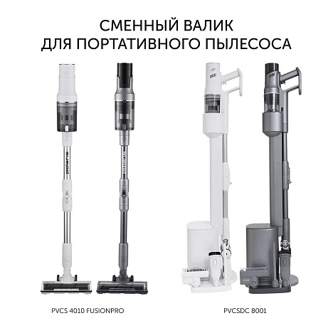 Сменный валик PVCSR 8001 для портативных пылесосов Polaris PVCSDC 8001 - фото №1
