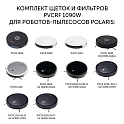 Комплект щеток и фильтров для роботов-пылесосов Polaris PVCR 1090/1226/3200 - фото превью №1