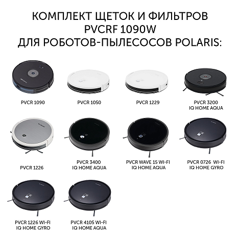 Комплект щеток и фильтров для роботов-пылесосов Polaris PVCR 1090/1226/3200 - фото №1